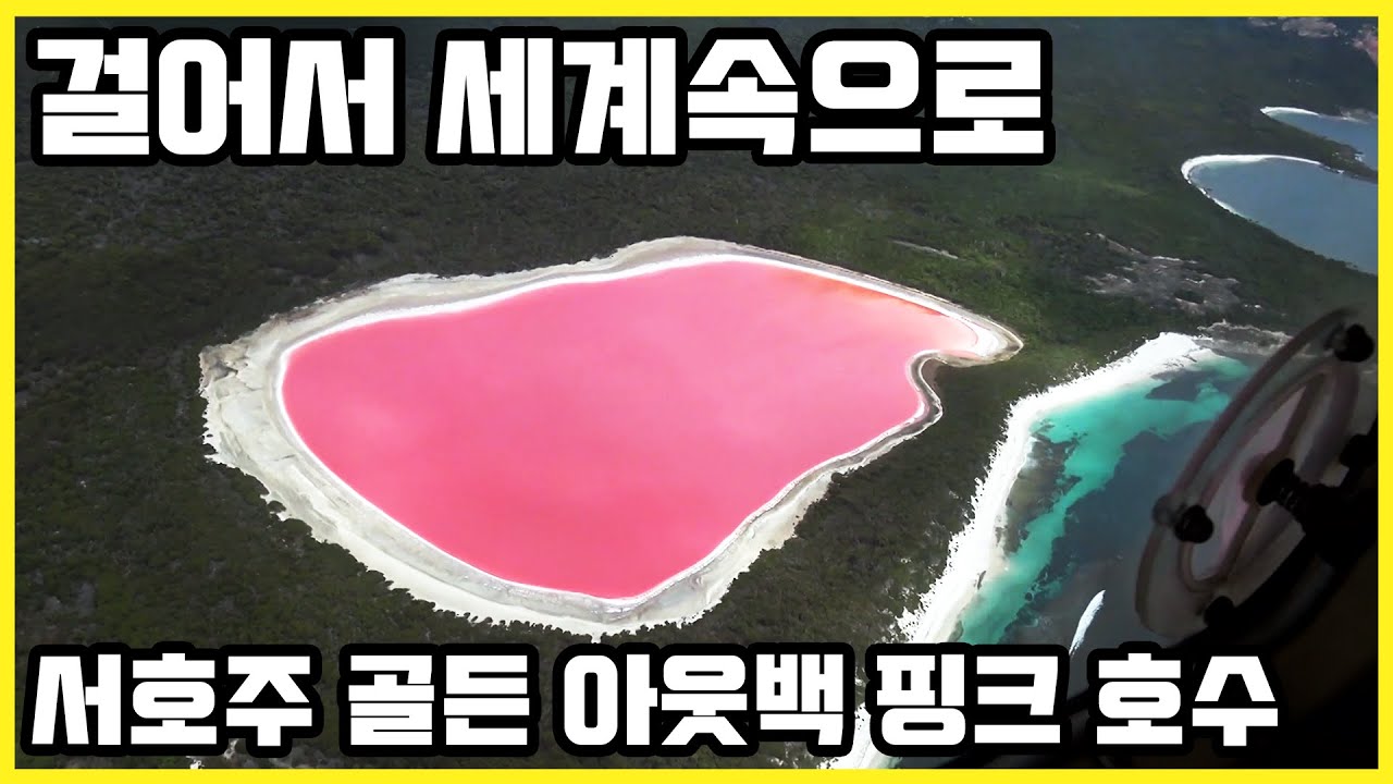 진정한 자연과 자유를 느낄 수 있는 곳! 서호주 골든 아웃백 여행 (KBS_2016.04.23 방송)