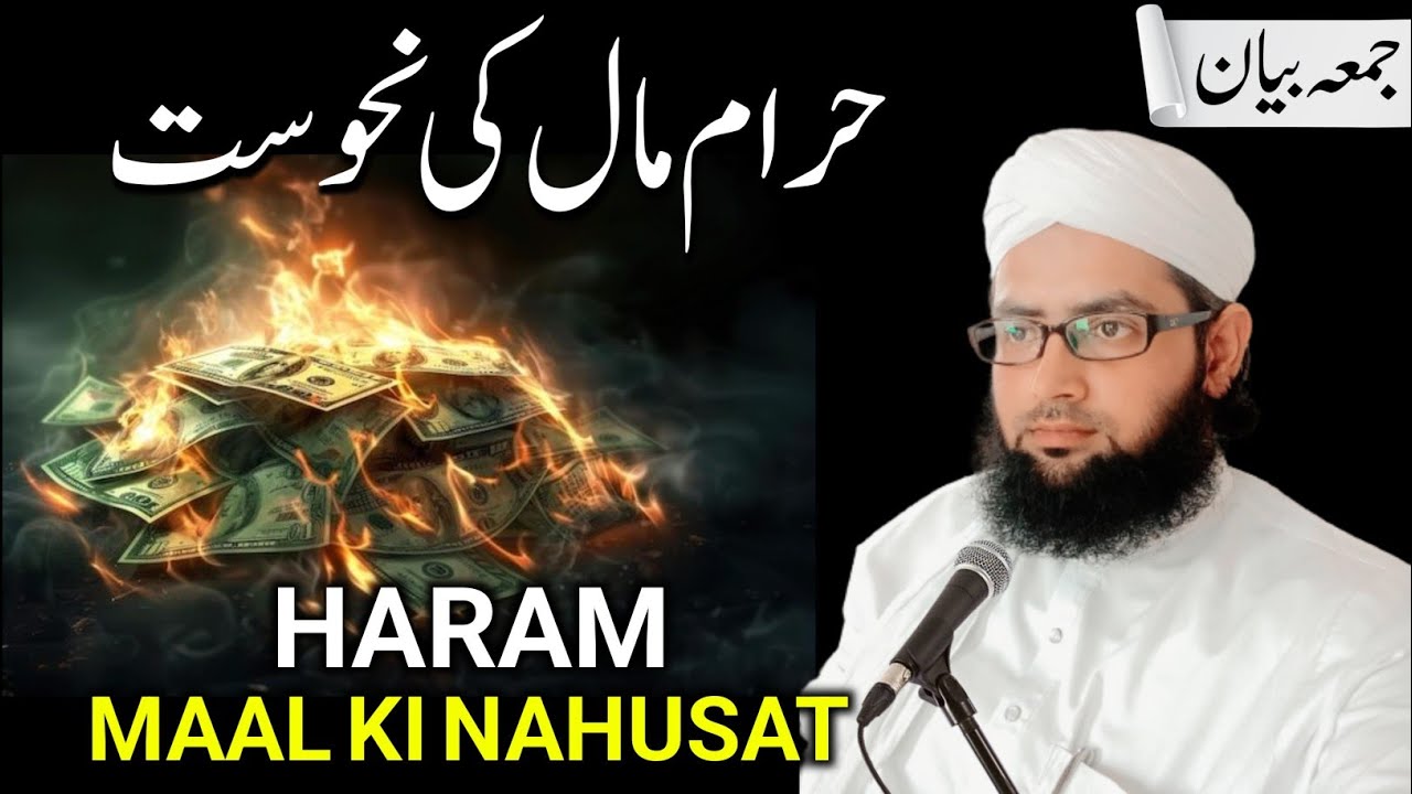 Juma Bayan | Haram Maal Ki Nahusat | Haram Ki Kamai Ka Natija | Haram Kamai Se Bacho By Mufti Mohsin