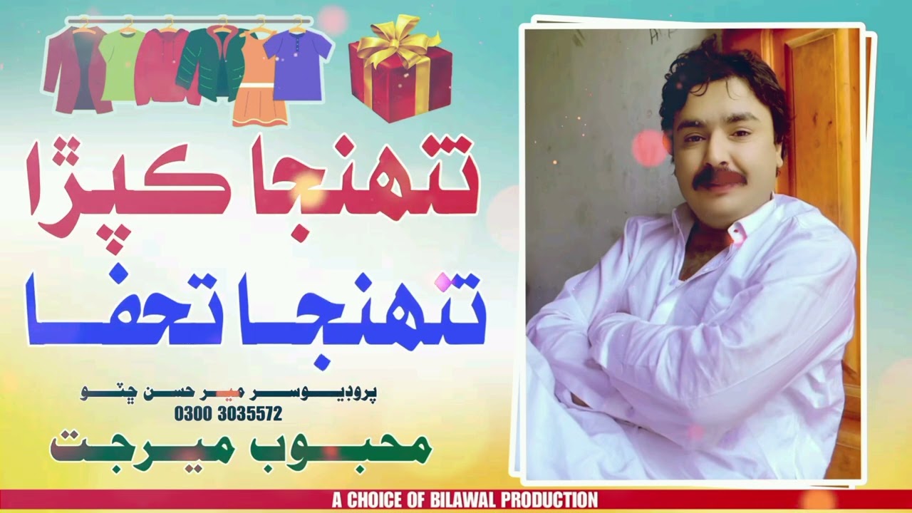 Tuhnja Kapra Tuhnja Tohfa   Mehboob Mirjat   New Eid Album   BilawaL Production