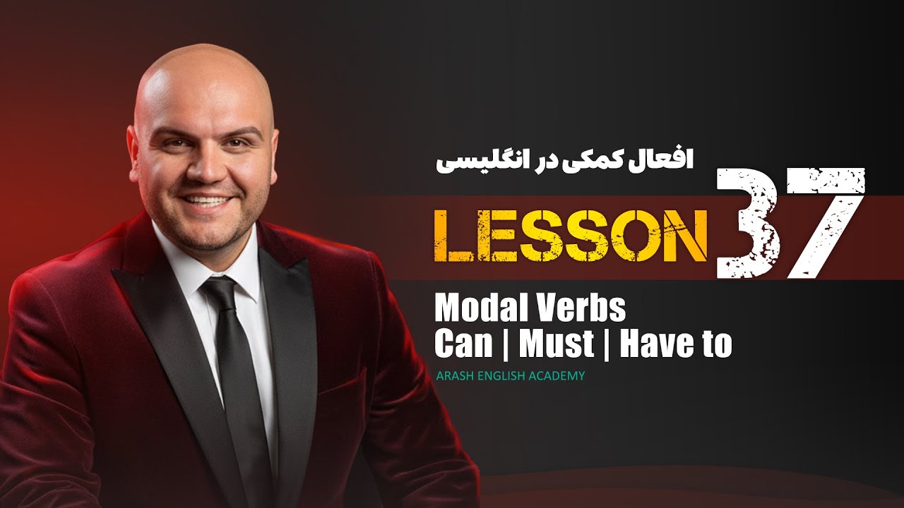 Lesson 37 – Modal Verbs | آموزش زبان انگلیسی – افعال کمکی (Can, Could, Should, Must)