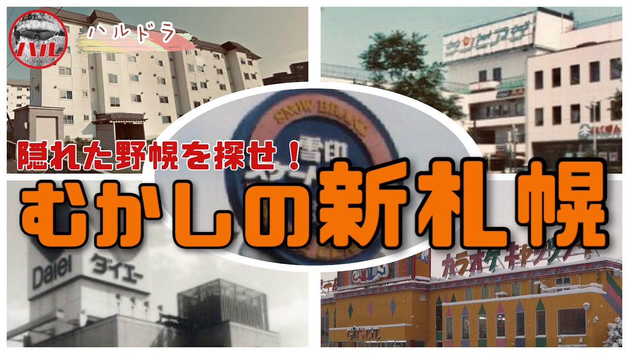 【むかしの新札幌･その周辺】隠れた野幌を探せ！小野幌～キャッツアイ！上野幌～雪印！スケート！下野幌～副都心の発展！
