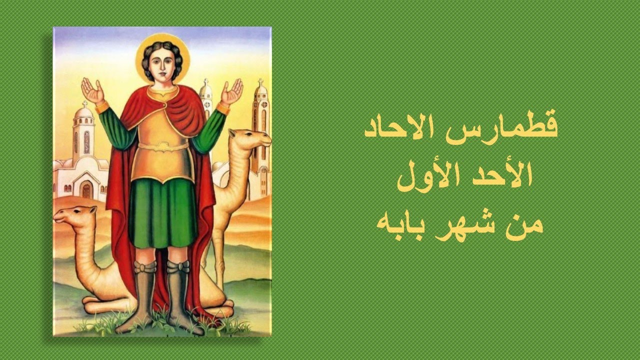قراءات الأحد الأول من شهر بابه