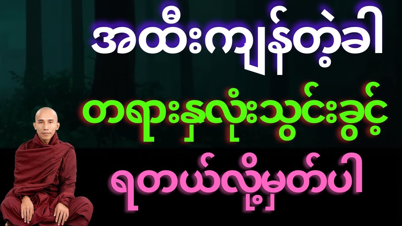 တစ်ယောက်တည်း အထီးကျန်ရတဲ့ခါ တရားနှလုံးသွင်းခွင့်ရတယ်လို့မှတ်ပါ