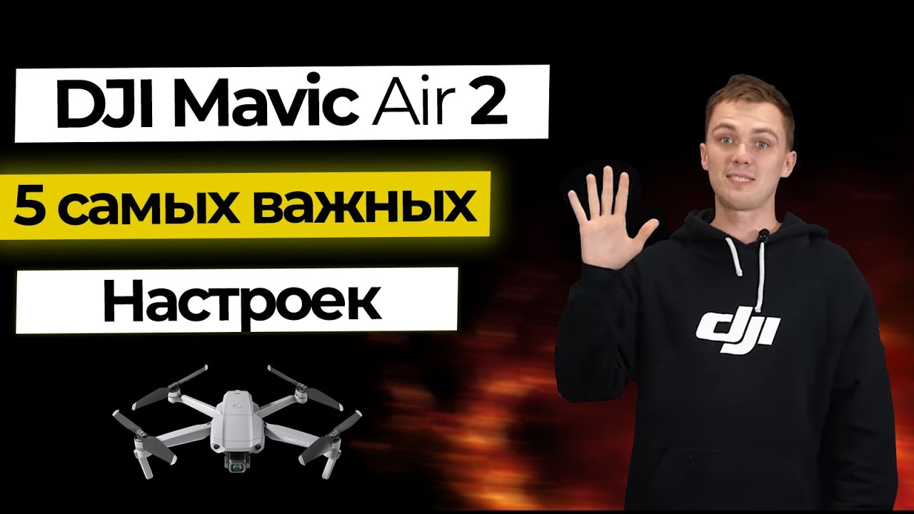Mavic Air 2 - Самые Важные настройки, которые Вам нужно знать!