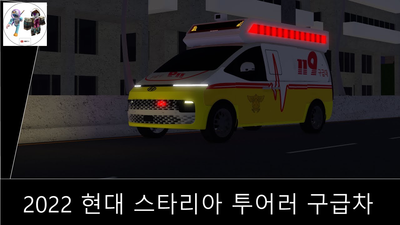 [로블록스] 2022 현대 스타리아 투어러 구급차