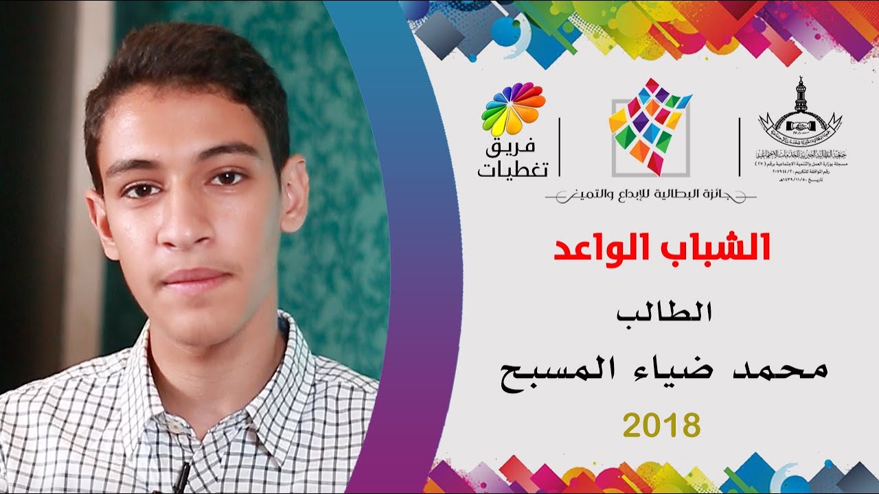 محمد ضياء المسبح | الشباب الواعد | جائزة البطالية للإبداع والتميز