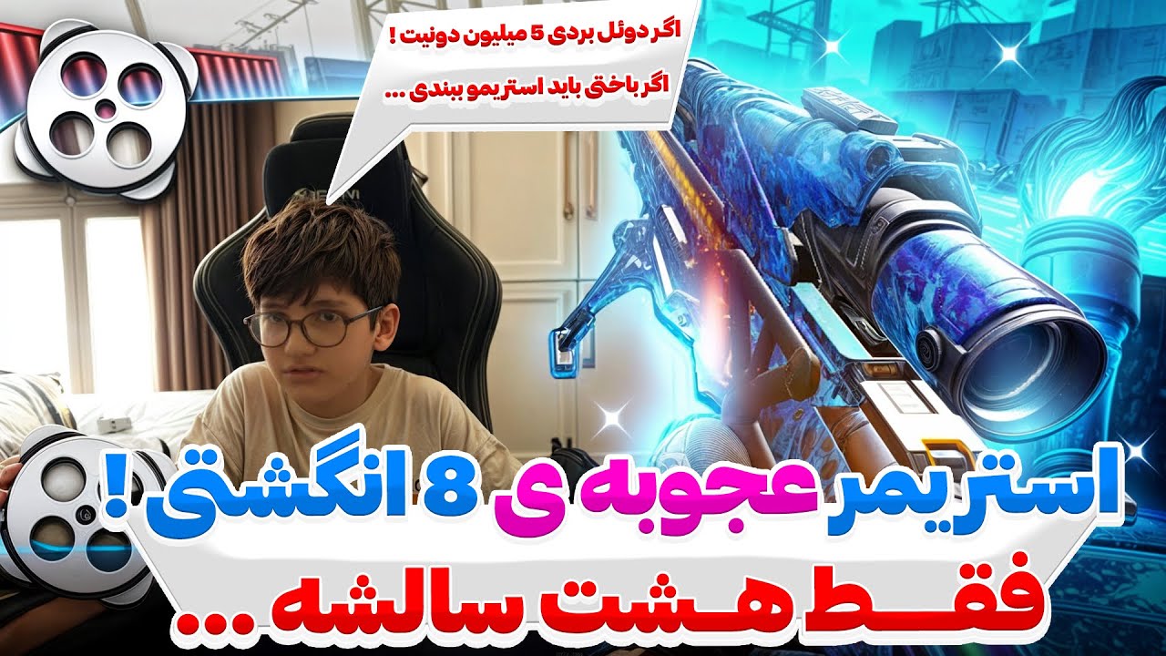 رفتم تو استریم عجوبه ی هشت ساله ایرانی که ۸ انگشتی بازی میکنه !! 💀🔥 باهاش دوئل زدم …