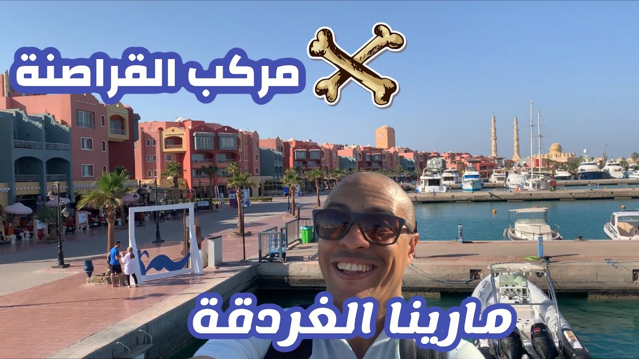 مارينا الغردقة | 🏴 مركب القراصنة| Hurghada Marina
