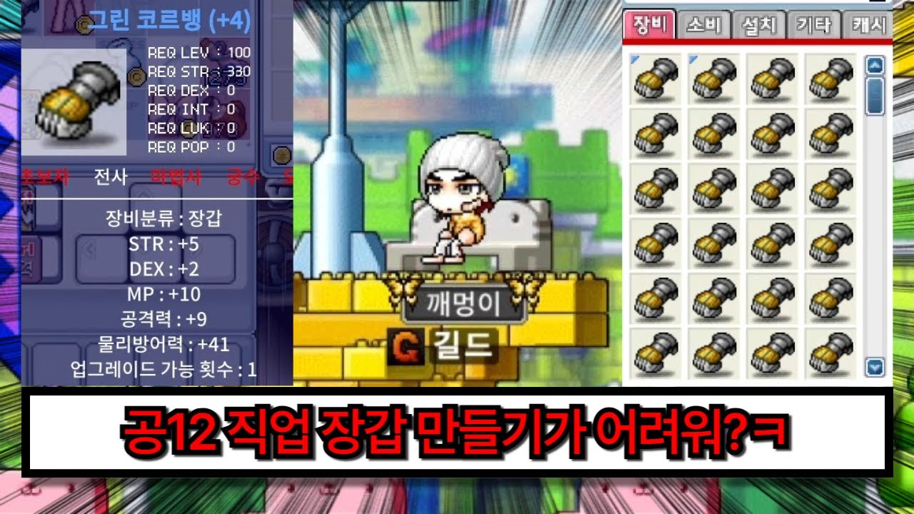 【메이플랜드】공12 직업 장갑 만들기가 어려워