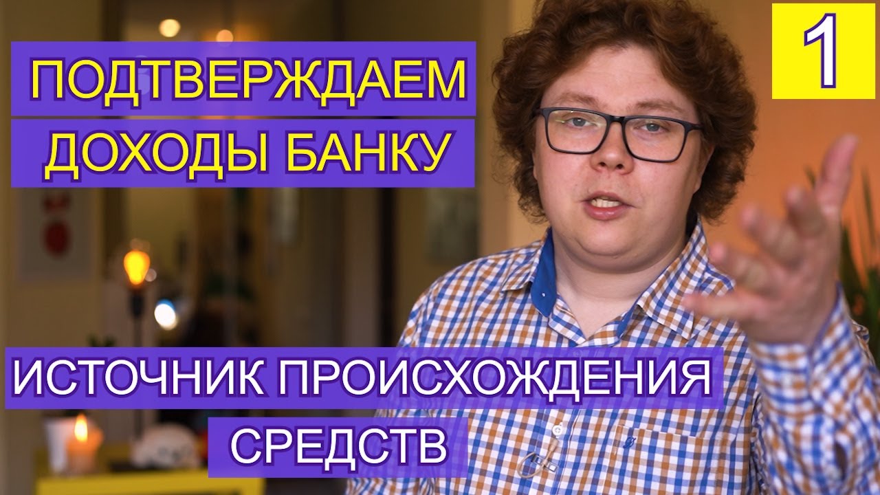 Подтверждаем доходы для банка: источник происхождения средств