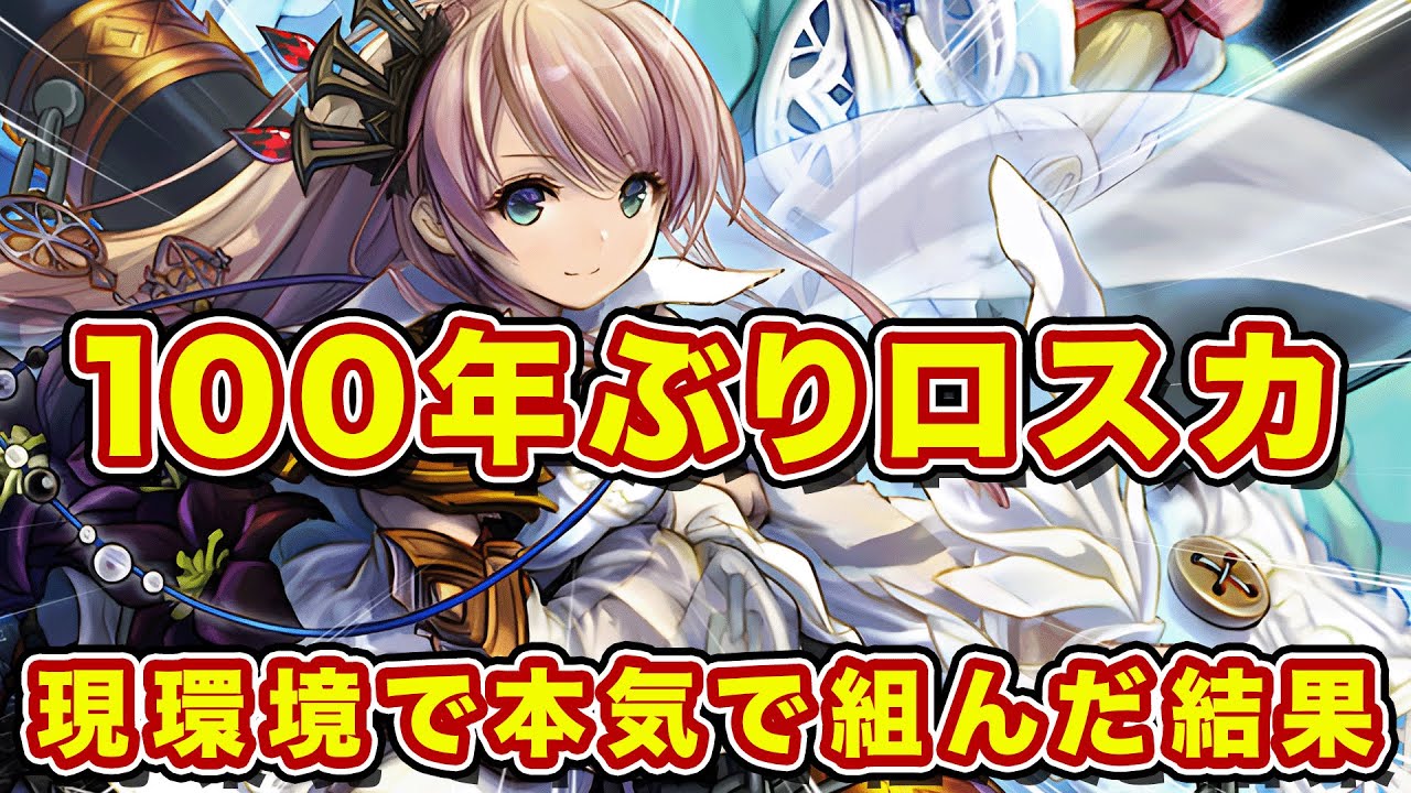 100年ぶりにガチでロスカ組んで使った結果wあれ？なんか割と勝てるし2枚召喚できれば普通に強くね？w【逆転オセロニア】
