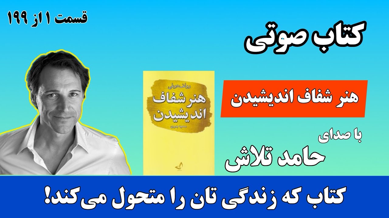 #کتاب_صوتی هنر شفاف اندیشیدن | قسمت ۱ از ۱۹۹ | شروعی برای فکر کردن بدون خطا!