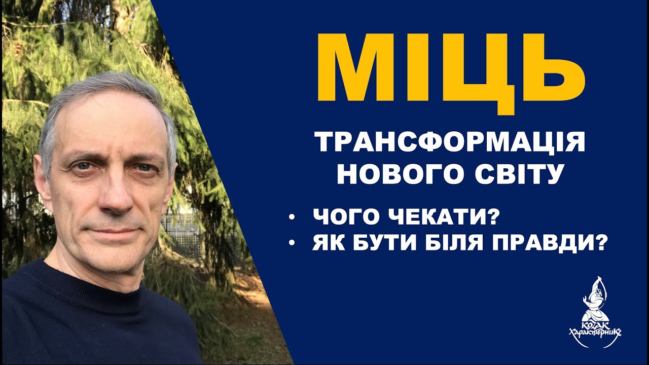 МІЦЬ І ТРАНСФОРМАЦІЯ НОВОГО СВІТУ від Дениса Богуша