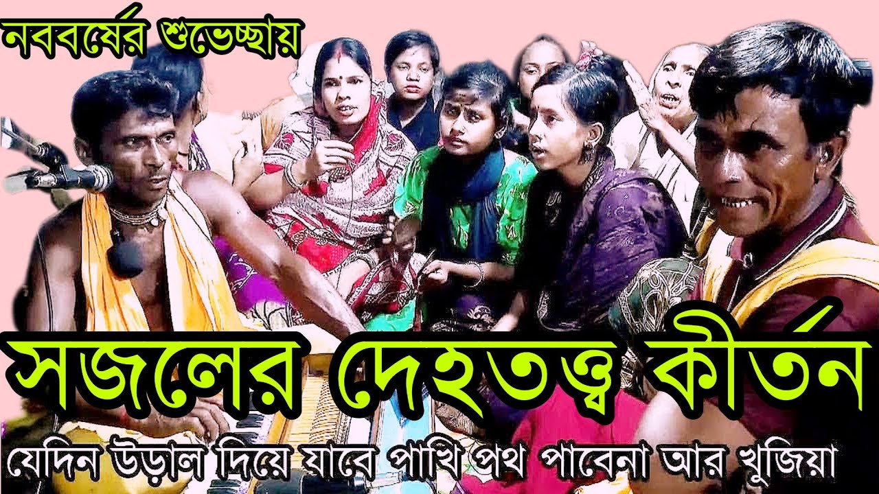 সজলের দেহতত্ত্ব কীর্তন || মন পাখি তুই ব্রজে যারে কৃষ্ণ নামের সুর ধরিয়া || Dehatatta kirtan