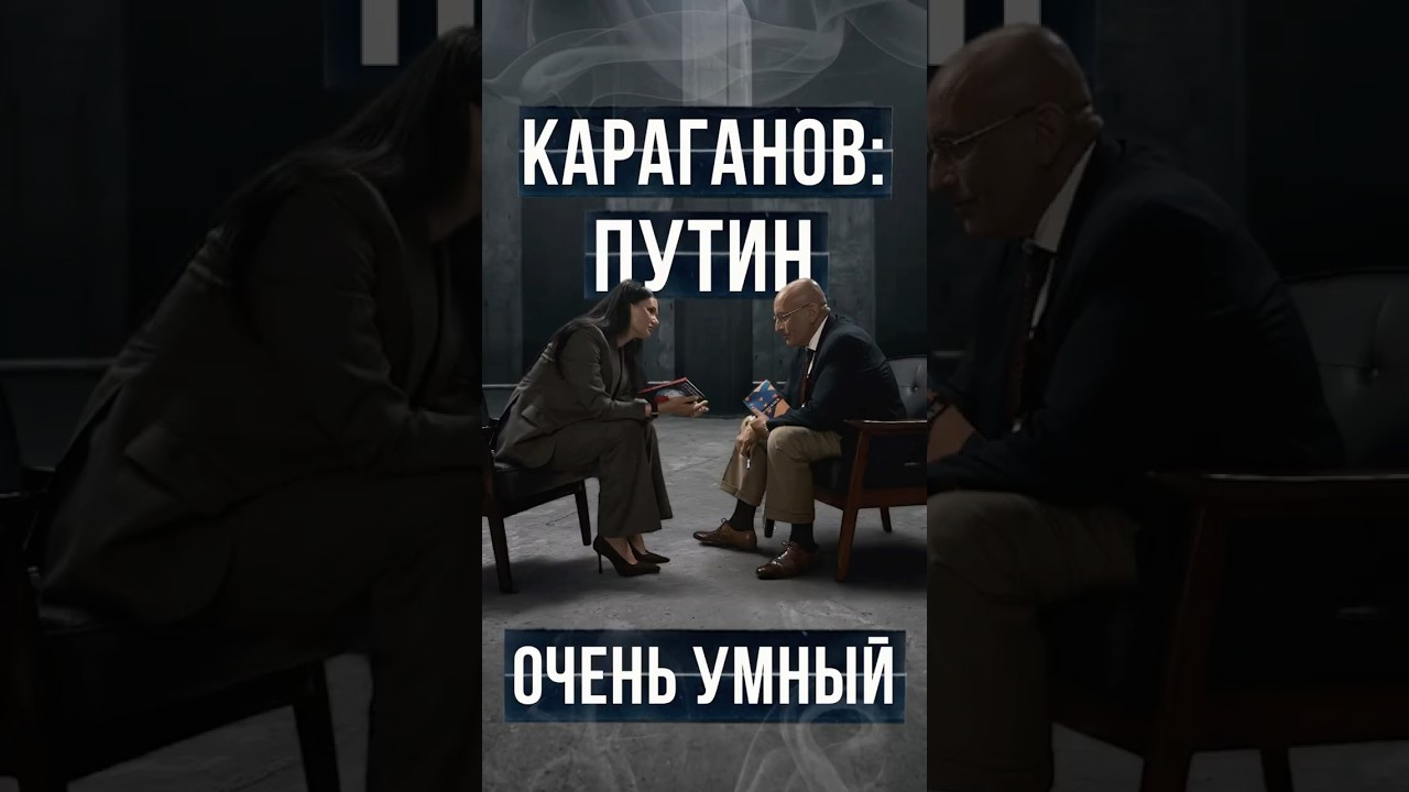 KARAGANOV: PUTIN IS VERY SMART | #Panchenko