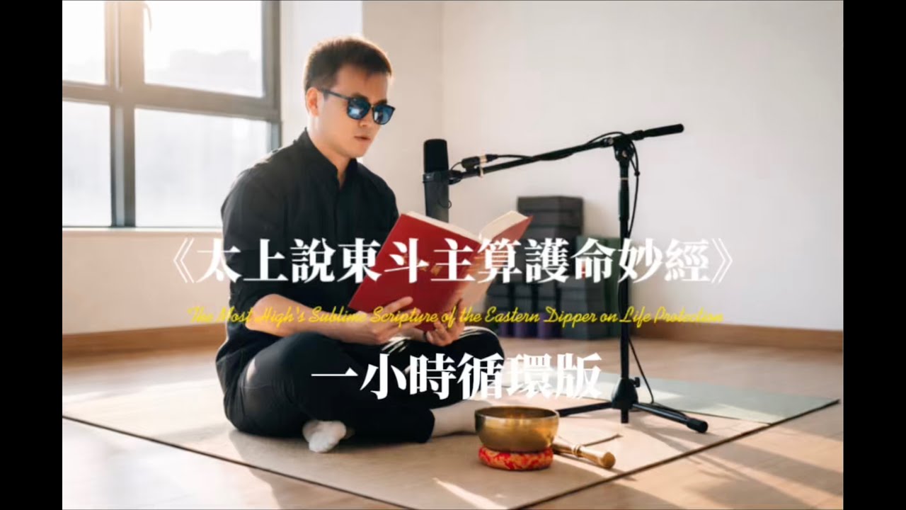 身體疲累、元氣不足必聽！道家「快速充電器」：東斗主算護命妙經，找回生長能量 ｜【高Ginn讀經】| 能量修復、心理建設、靜心冥想、改善運勢、壓力管理、身心合一