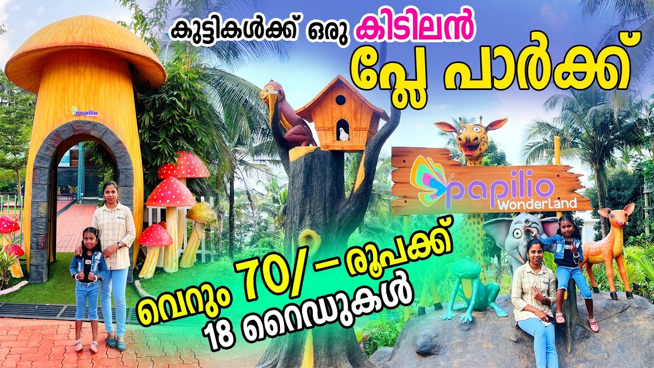 ₹70 രൂപക്ക് 18 റൈഡുകൾ | Papilio Wonderland Malappuram | കുട്ടികൾക്കായി ഒരു കിടിലർ പ്ലേ പാർക്ക്‌