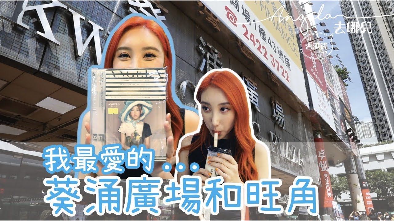 許靖韻 小背心 - 香港篇 最愛葵涌廣場/旺角    [ Angela 去哪兒 ]