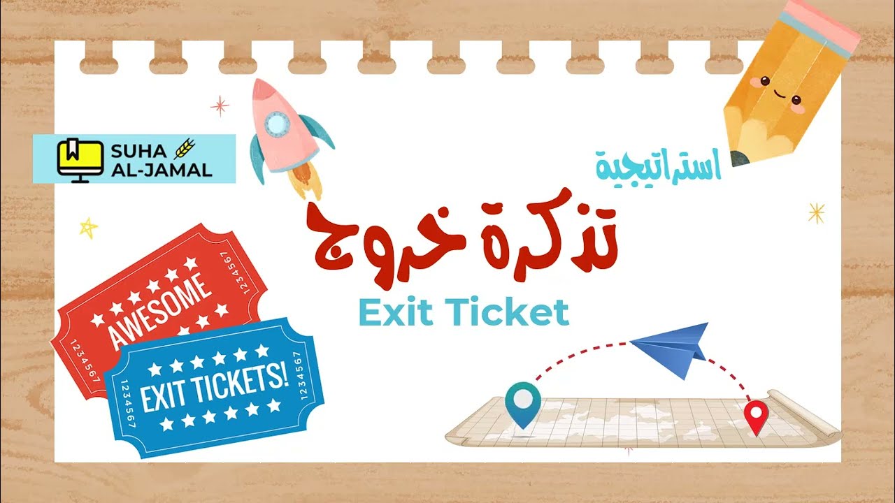 المعلم الناجح || استراتيجيات التعلم النشط || استراتيجية تذكرة الخروج Exit ticket