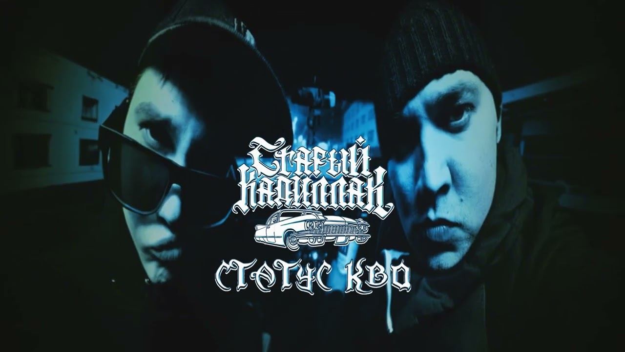 Старый Кадиллак - Мир крутится вокруг тебя (feat. Витяй Счастье) (Премьера трека 2026)