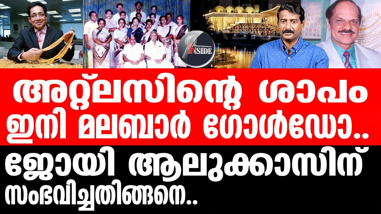 Joy Alukka മാധ്യമങ്ങൾക്ക് കൊടുത്തത് കോടികൾ....