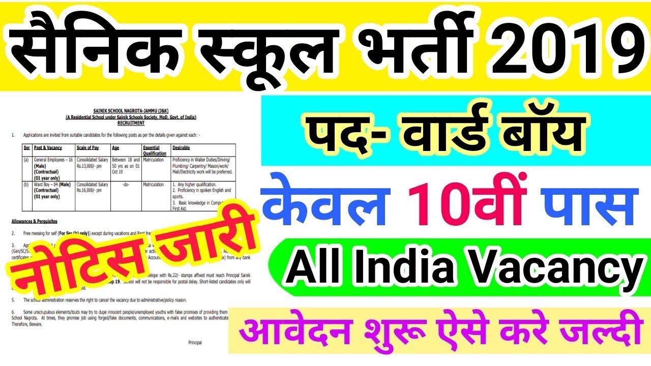 Sainik School ward boy vacancy 2019 | 10 वीं पास नौकरी |  Sainik School bharti 2019 | Govt Jobs 2019