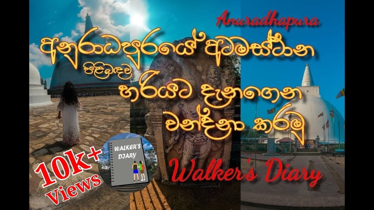අනුරාධපුරයේ අටමස්ථාන ගැන දැනගෙන වන්දනා කරමු| ANURADHAPURA ATAMASTHANA  | Walker's Diary | Vlog 12