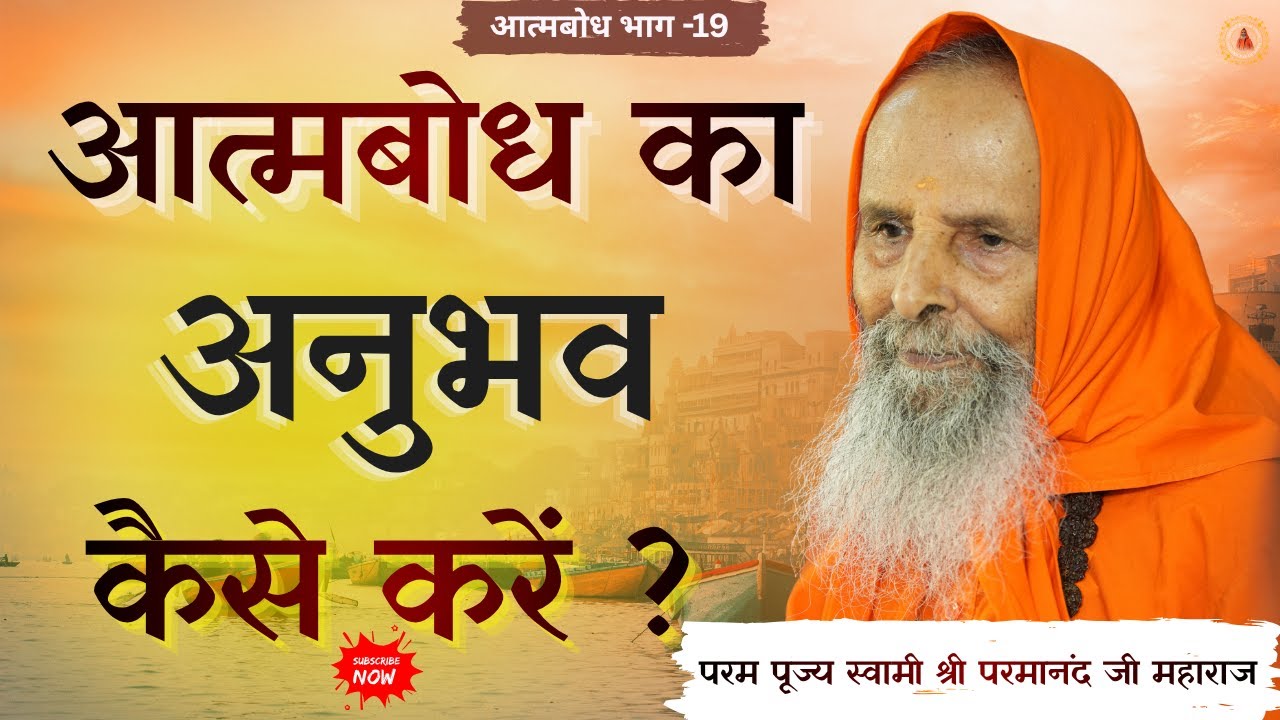 आत्मबोध का अनुभव कैसे करें ?  #yugpurush #yugpurush  #live #satsang #parmanandjimaharaj