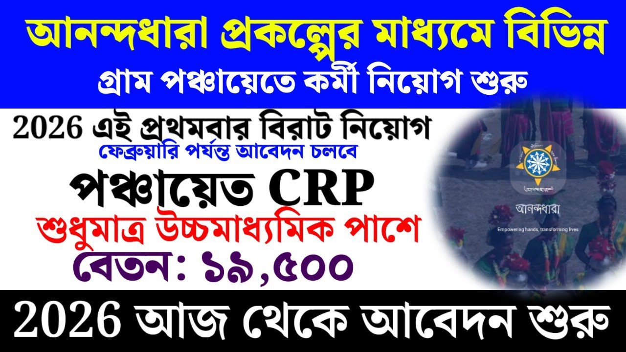 আনন্দধারা প্রকল্পের মাধ্যমে গ্রাম পঞ্চায়েতের নিয়োগ | West Bengal gram panchayat recruitment 2026