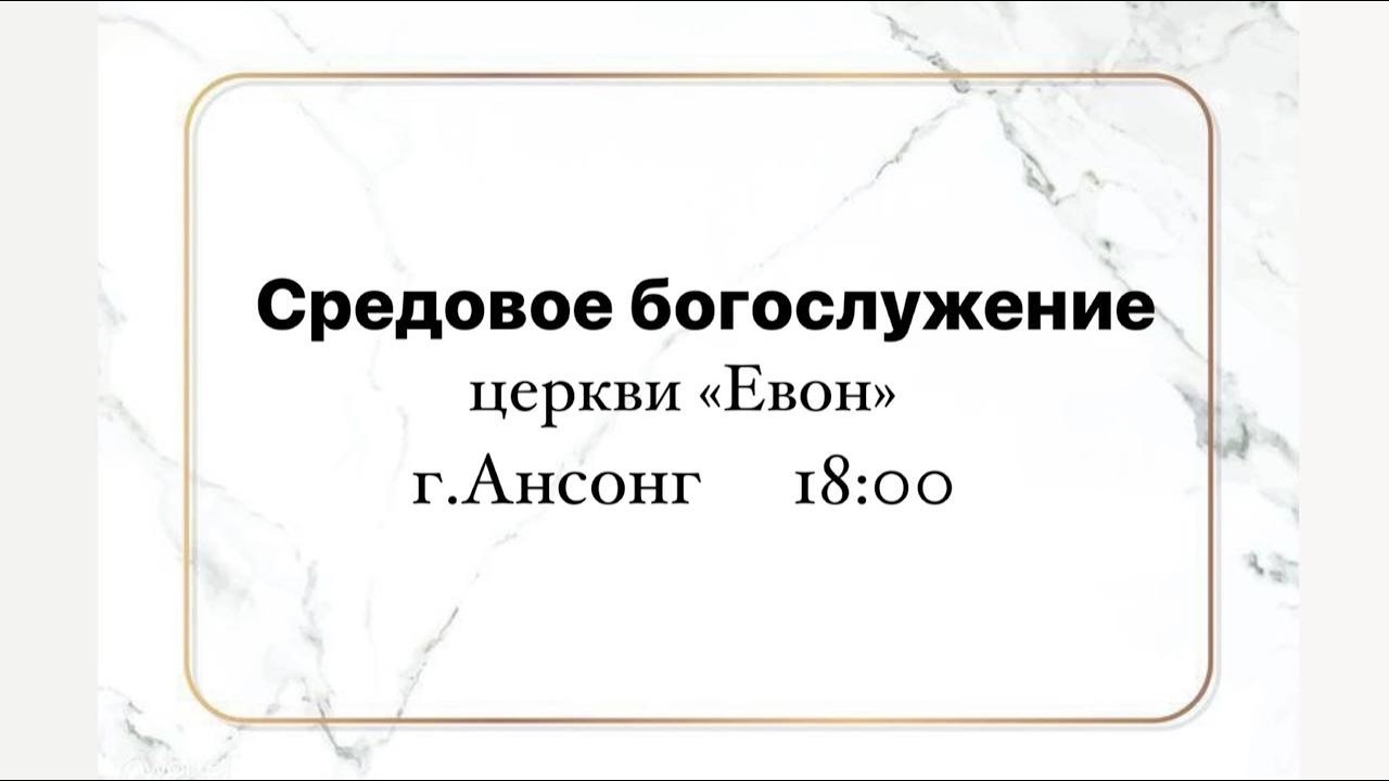 (2026.0211) Средовое русскоязычное служение церкви «Евон» (прямой)