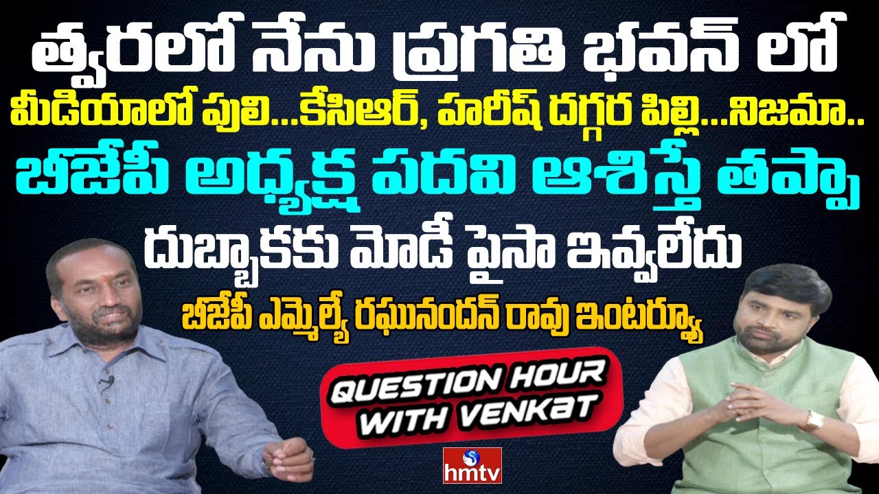 BJP MLA Raghunandan Rao Sensational Interview | Question Hour with Venkat | hmtv