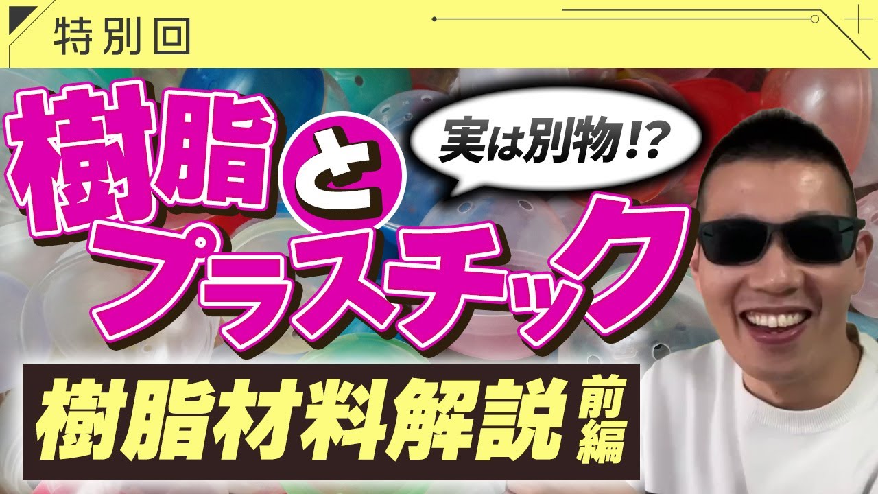 プラスチックの正体が何か知ってますか？【樹脂の基礎動画】前編