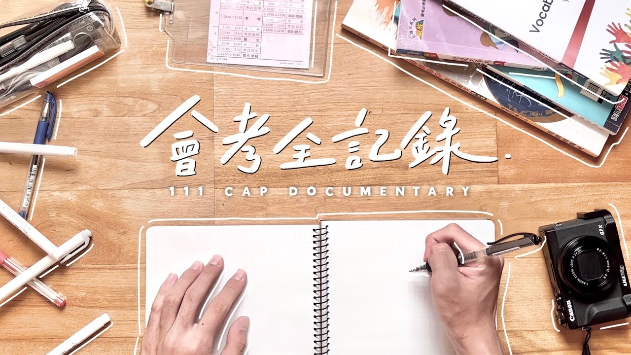 FILM｜會考全記錄：從備考到放榜 - 我考了 34.8！會考當天、備考過程與心路歷程✍🏻