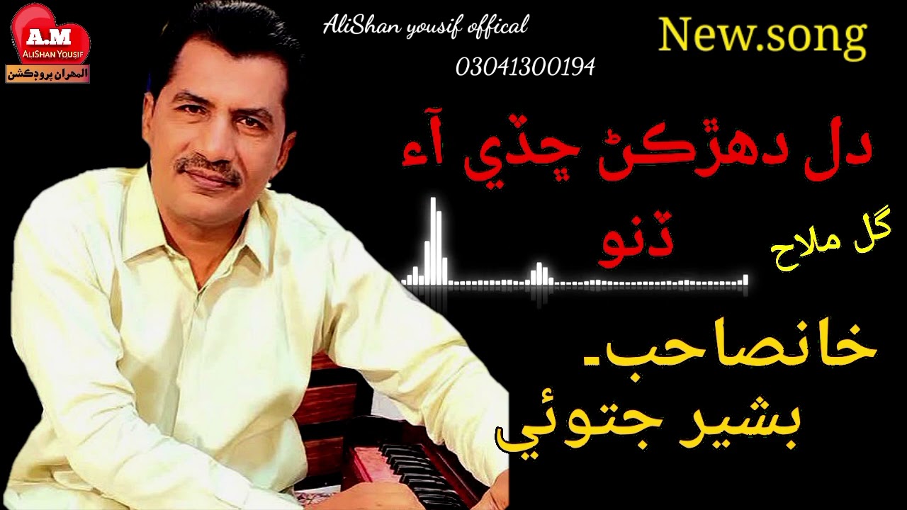 Dil dharkar chadai aa dino Basheer jatoi new song poit Gul malah AliShanYousif official
