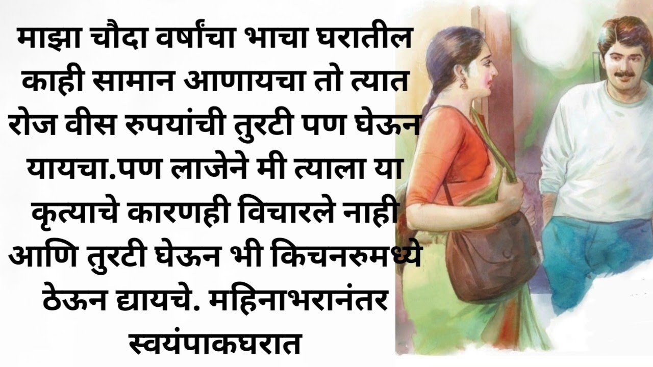 Marathi Katha | Marathi story |  Marathi Katha 2.0 | Story Marathi | Katha