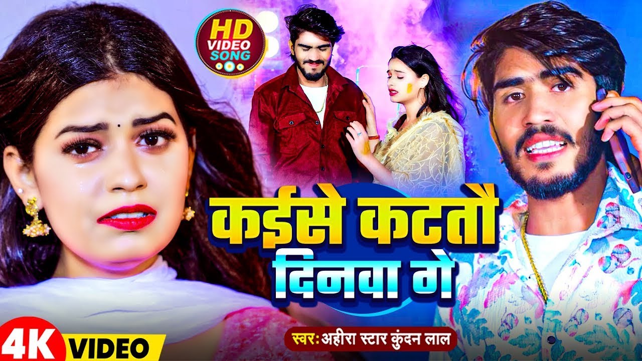 #Video | कईसे कटतौ दिनवा गे | #Ahira Star #Kundan Lal | Kaise Kattau Dinwa Ge | New Maghi Song 2025