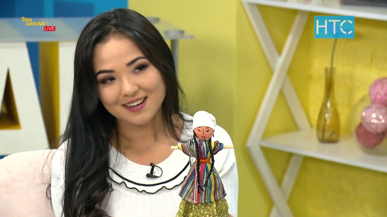 Үй шартында куурчак жасайбыз / Кол өнөрчү Жазгүл Осмонбекова / Таң Шоола / НТС