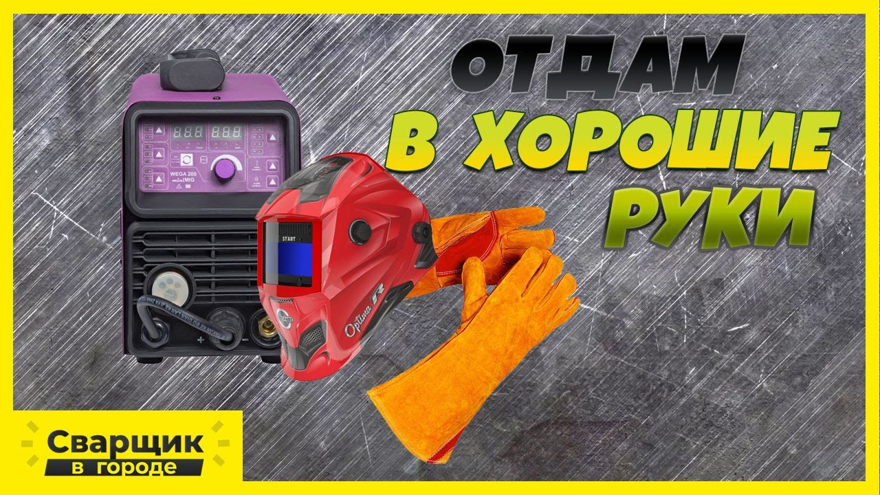 Бюджетный полуавтомат для дома / Обзор полуавтомата Wega 200 Mini Mig