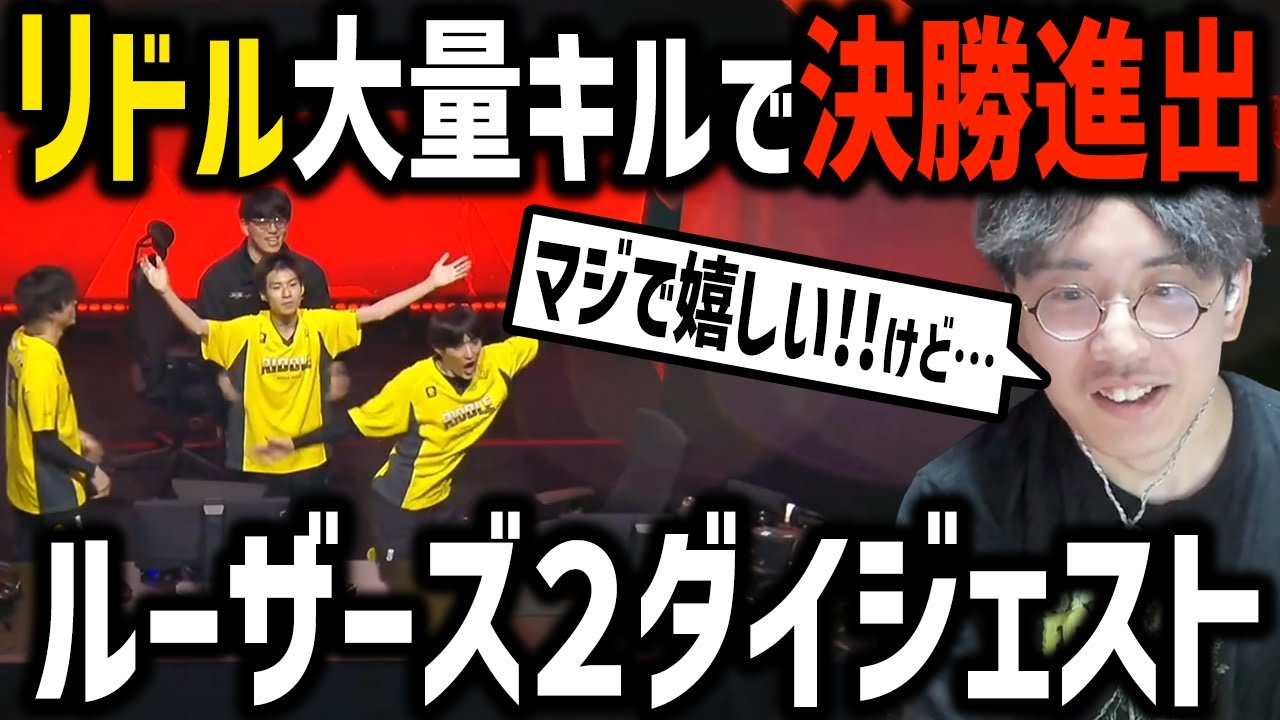 【#RIDWIN】リドル大量キルで決勝進出！ルーザーズ2ダイジェスト【DTN/RIDDLEコーチ】