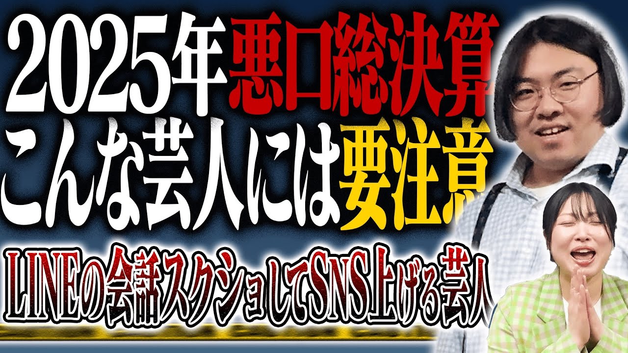 【こんな芸人には気をつけろ】年末ジャンボスペシャル前編