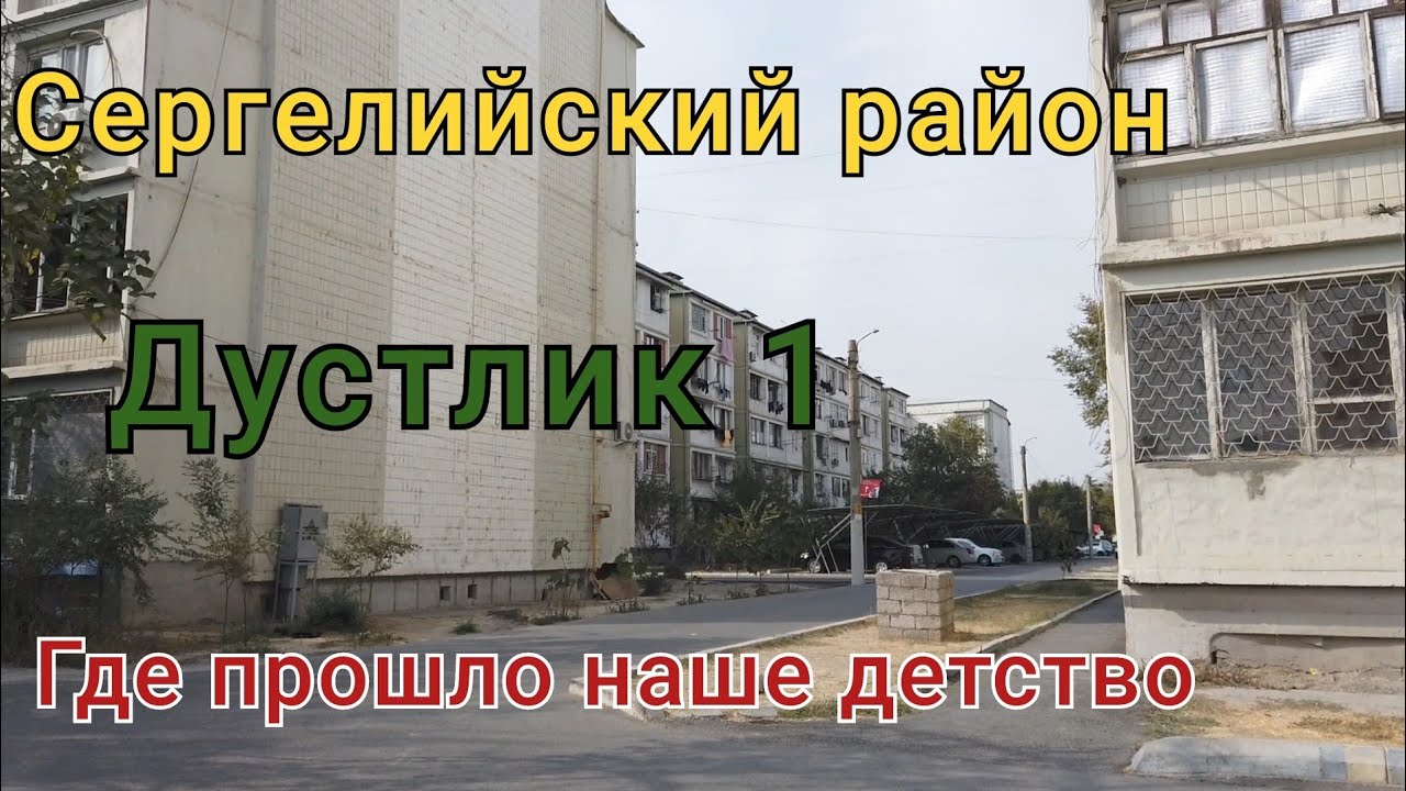 Сергелийский район/Дустлик1/Где прошло наше детство 