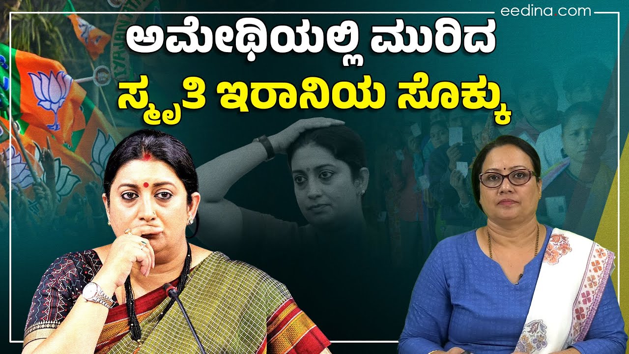 ರಾಹುಲ್ ಗಾಂಧಿ ಹೆದರಿ ಅಮೇಥಿಯಿಂದ ಓಡಿ ಹೋಗಿದ್ದಾರೆ ಎಂದಿದ್ದ ಸ್ಮೃತಿಇರಾನಿ ಈಗ ಎಲ್ಲಿದ್ದಾರೆ?