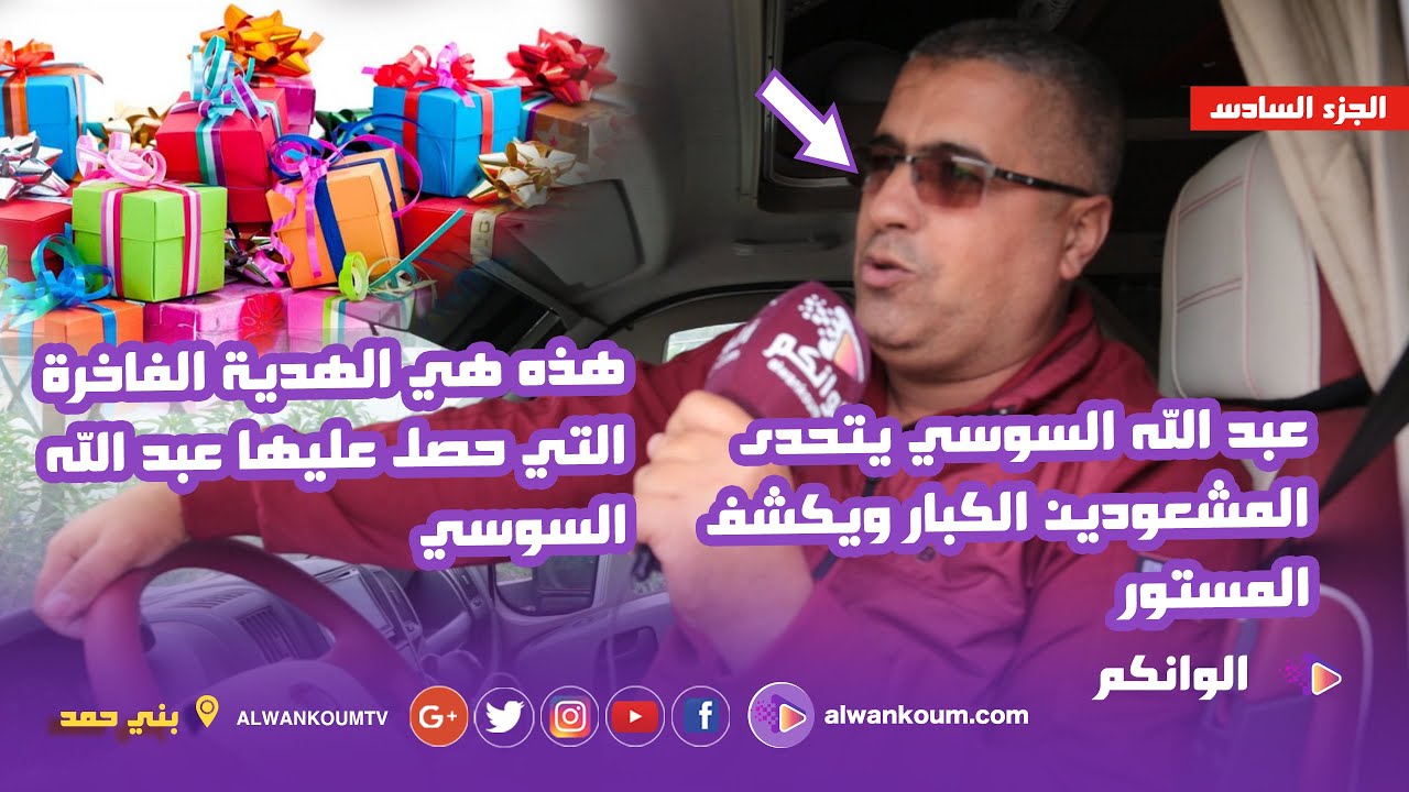 الجزء 6 : الراقي عبد الله السوسي يكشف عن الهدية الفاخرة التي حصل عليها من ملياردير بسبب رقية