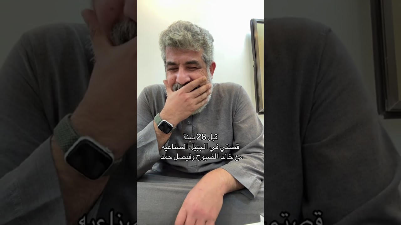 قبل 28سنة قصتي في الجبيل الصناعيه ... الراوي فهد الحليبي 