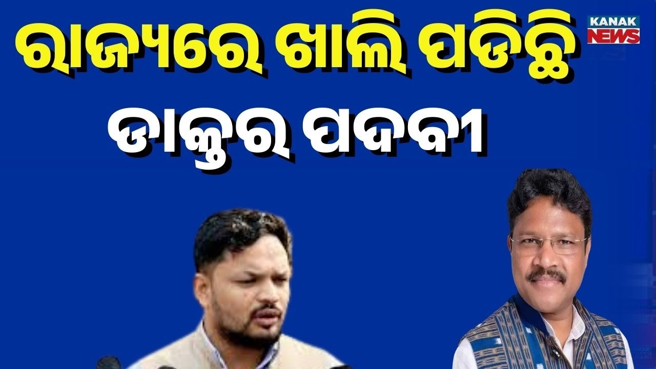 Odisha Faces Severe Doctor Shortage | Health Minister Mukesh Mahaling’s Update