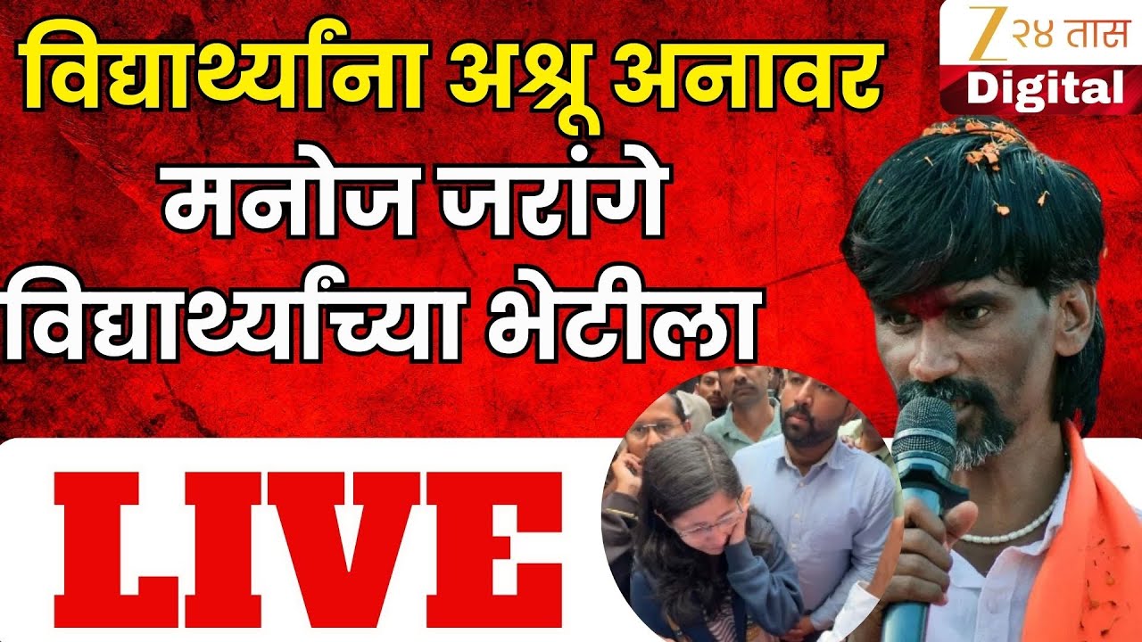 MPSC Student Protest | Manoj Jarange Patil LIVE | पुण्यातून मनोज जरांगे पाटील LIVE | Zee24Taas