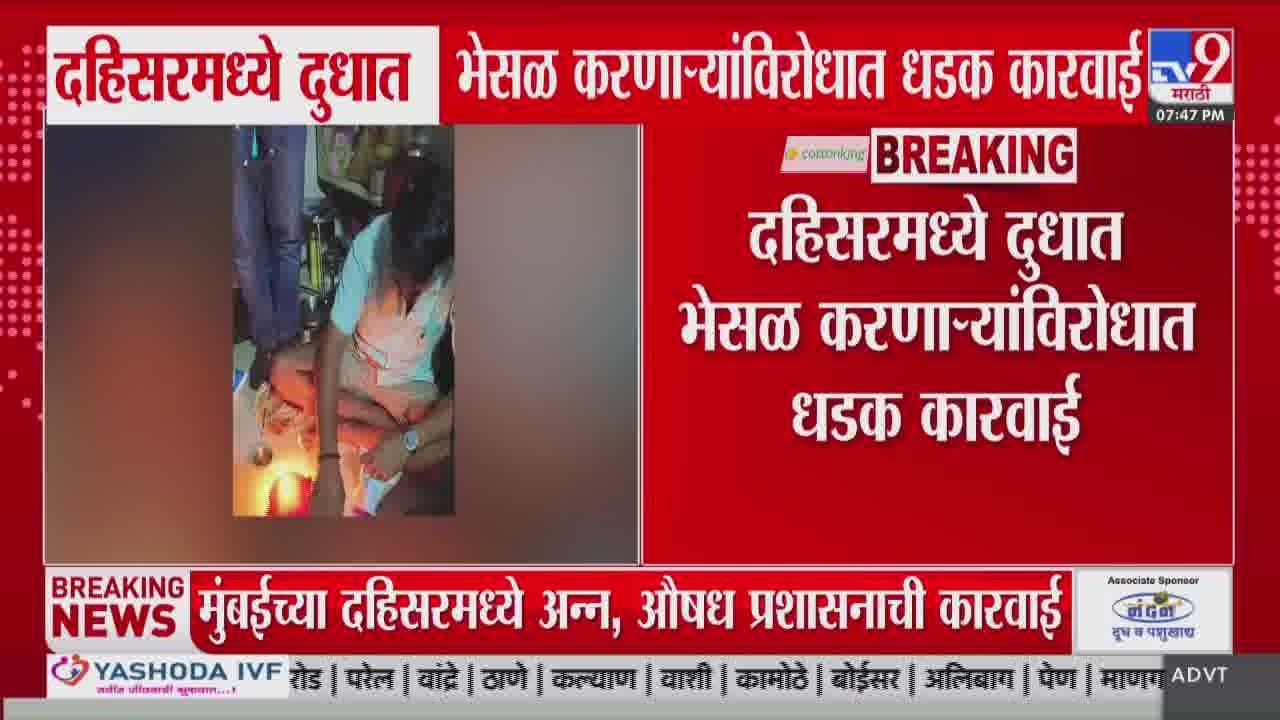 Dahisar मध्ये दुधात भेसळ करणाऱ्यांविरोधात धडक कारवाई