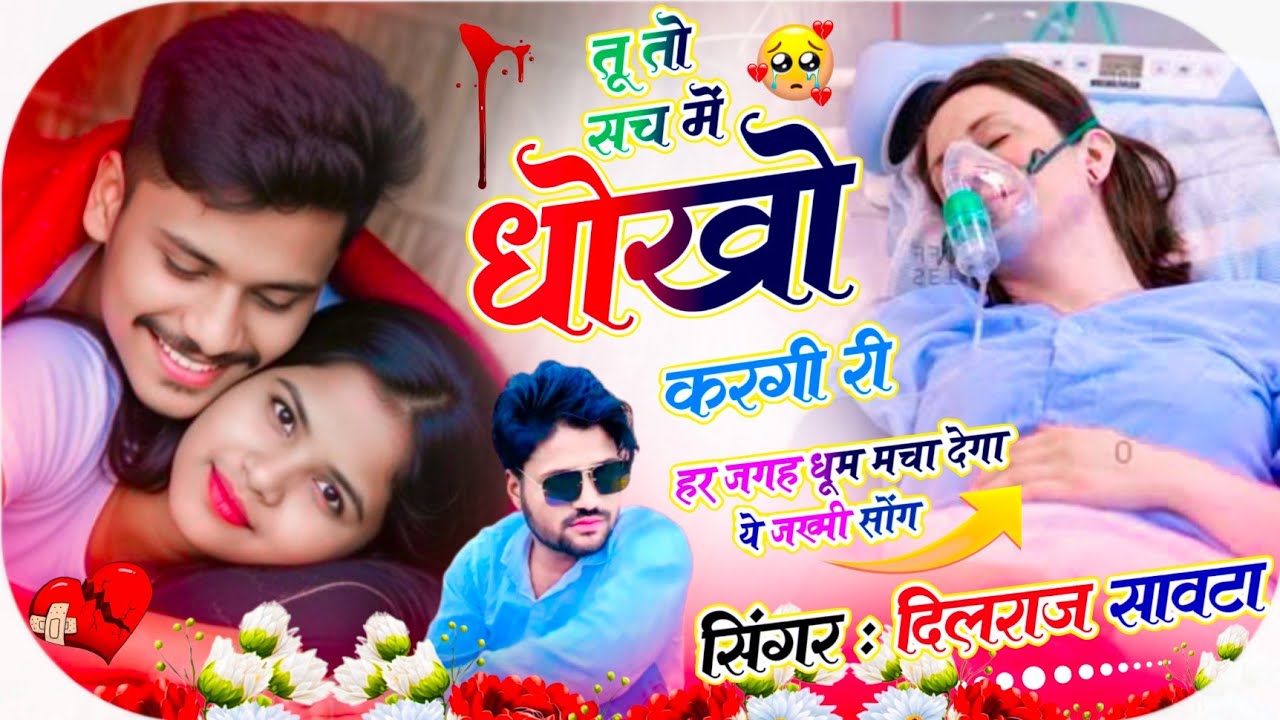 (1031) जख्मी सोंग 😭💔 | तू तो सच में धोखो करगी री | दिलराज सावटा | dilraj savta | Jakhmi song 2026