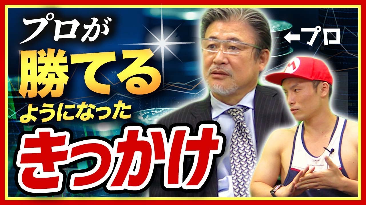 たった3ヶ月で勝てるようになったFXのプロに話を聞いた【JFX小林社長コラボ】