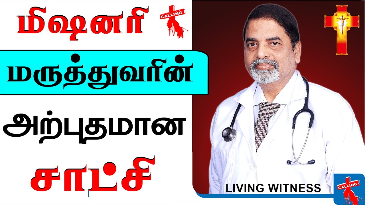 Dr R Panneer Selvam Testimony | மருத்துவ மிஷினரி ஊழியப்பயணத்தில் தன்னை அற்பனித்த சாட்சி | Missionary